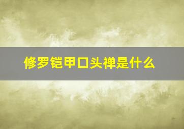 修罗铠甲口头禅是什么