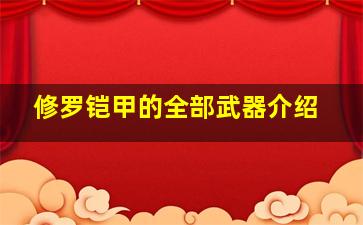 修罗铠甲的全部武器介绍