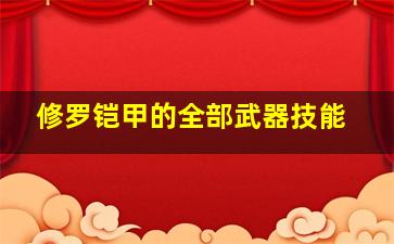 修罗铠甲的全部武器技能