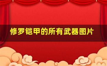 修罗铠甲的所有武器图片