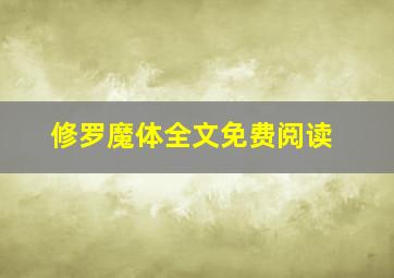 修罗魔体全文免费阅读