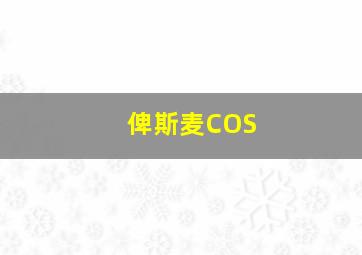 俾斯麦COS