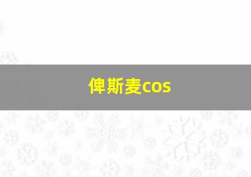 俾斯麦cos