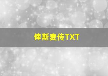 俾斯麦传TXT