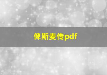 俾斯麦传pdf