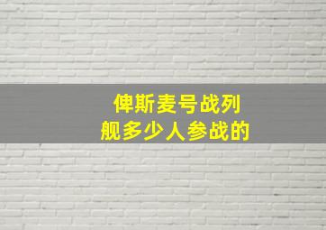 俾斯麦号战列舰多少人参战的