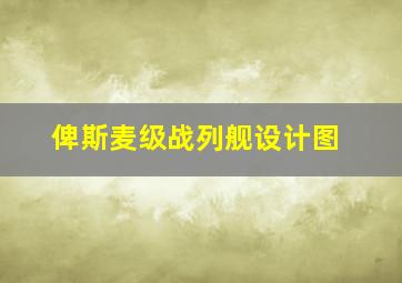 俾斯麦级战列舰设计图