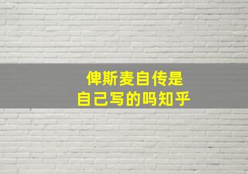 俾斯麦自传是自己写的吗知乎