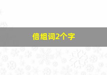 倍组词2个字