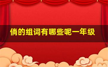 倘的组词有哪些呢一年级