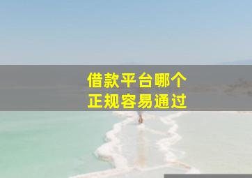 借款平台哪个正规容易通过