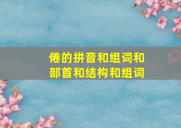 倦的拼音和组词和部首和结构和组词