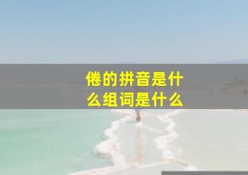 倦的拼音是什么组词是什么