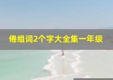 倦组词2个字大全集一年级