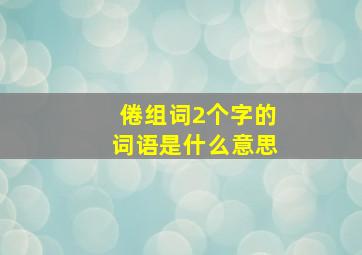 倦组词2个字的词语是什么意思