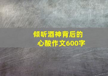 倾听酒神背后的心酸作文600字