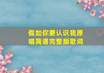 假如你要认识我原唱简谱完整版歌词