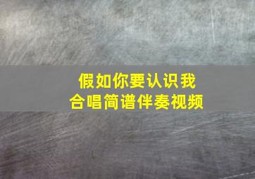 假如你要认识我合唱简谱伴奏视频