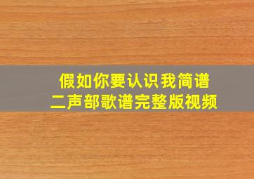 假如你要认识我简谱二声部歌谱完整版视频