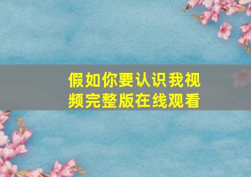 假如你要认识我视频完整版在线观看