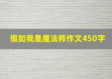 假如我是魔法师作文450字