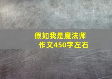 假如我是魔法师作文450字左右