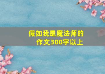 假如我是魔法师的作文300字以上