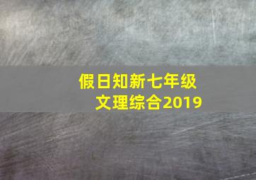 假日知新七年级文理综合2019