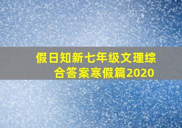 假日知新七年级文理综合答案寒假篇2020