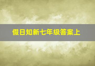 假日知新七年级答案上