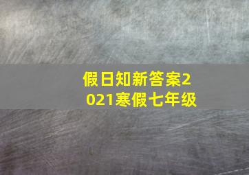 假日知新答案2021寒假七年级