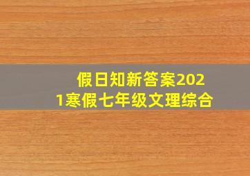 假日知新答案2021寒假七年级文理综合