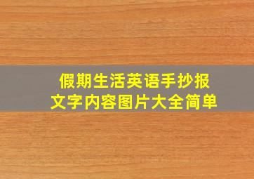 假期生活英语手抄报文字内容图片大全简单