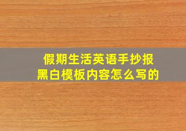 假期生活英语手抄报黑白模板内容怎么写的