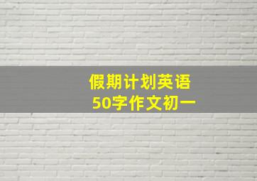 假期计划英语50字作文初一