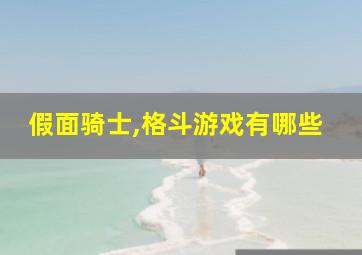 假面骑士,格斗游戏有哪些