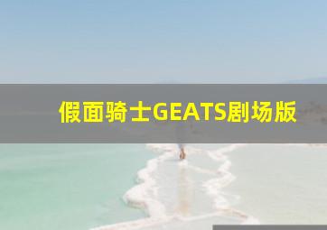 假面骑士GEATS剧场版