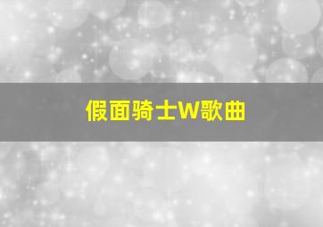 假面骑士W歌曲