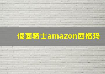 假面骑士amazon西格玛