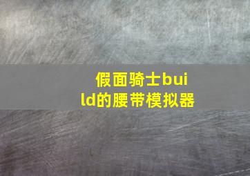 假面骑士build的腰带模拟器