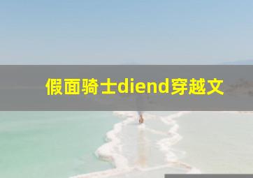 假面骑士diend穿越文