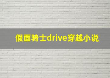 假面骑士drive穿越小说