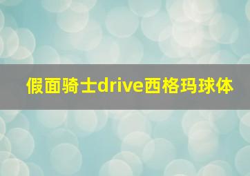 假面骑士drive西格玛球体