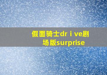 假面骑士drⅰve剧场版surprise