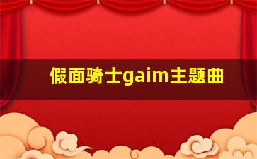 假面骑士gaim主题曲