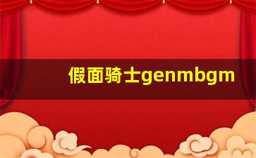 假面骑士genmbgm