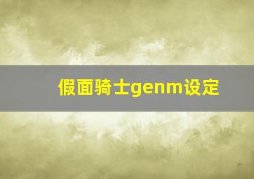 假面骑士genm设定