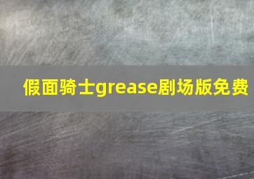 假面骑士grease剧场版免费