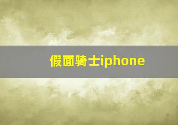 假面骑士iphone