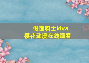 假面骑士kiva樱花动漫在线观看